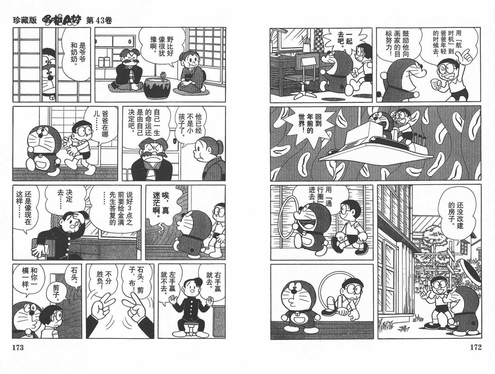 《机器猫》漫画最新章节第43话免费下拉式在线观看章节第【88】张图片