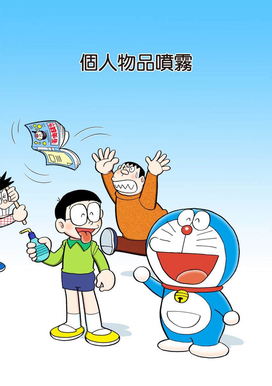 《机器猫》漫画最新章节大合辑全彩13免费下拉式在线观看章节第【460】张图片