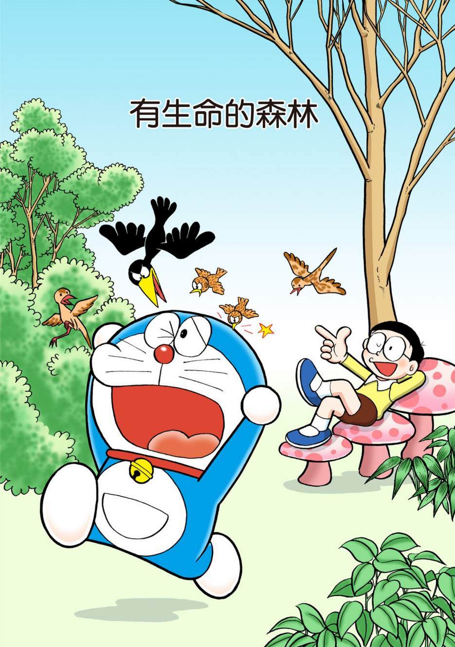 《机器猫》漫画最新章节大合辑全彩08免费下拉式在线观看章节第【594】张图片