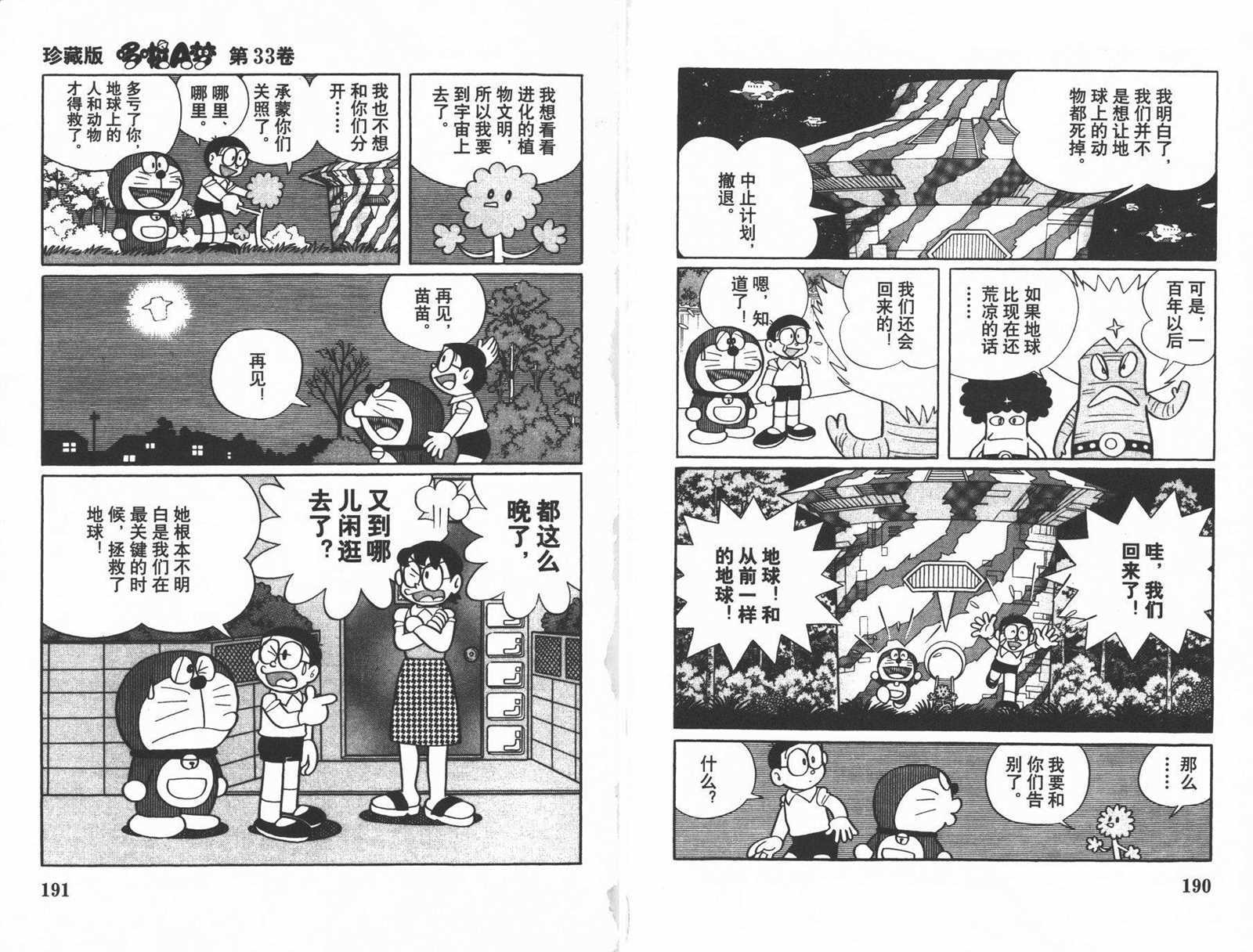 《机器猫》漫画最新章节第33话免费下拉式在线观看章节第【97】张图片