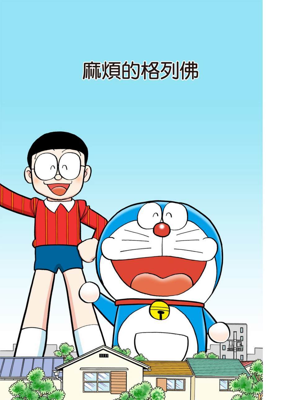 《机器猫》漫画最新章节大合辑全彩11免费下拉式在线观看章节第【576】张图片