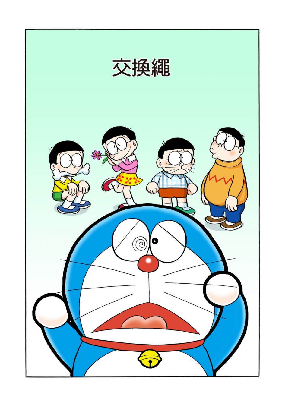 《机器猫》漫画最新章节大合辑全彩06免费下拉式在线观看章节第【84】张图片