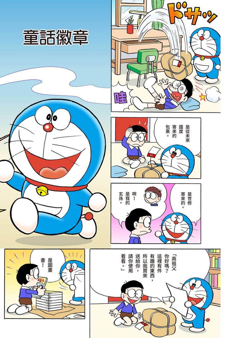 《机器猫》漫画最新章节大合辑全彩03免费下拉式在线观看章节第【446】张图片