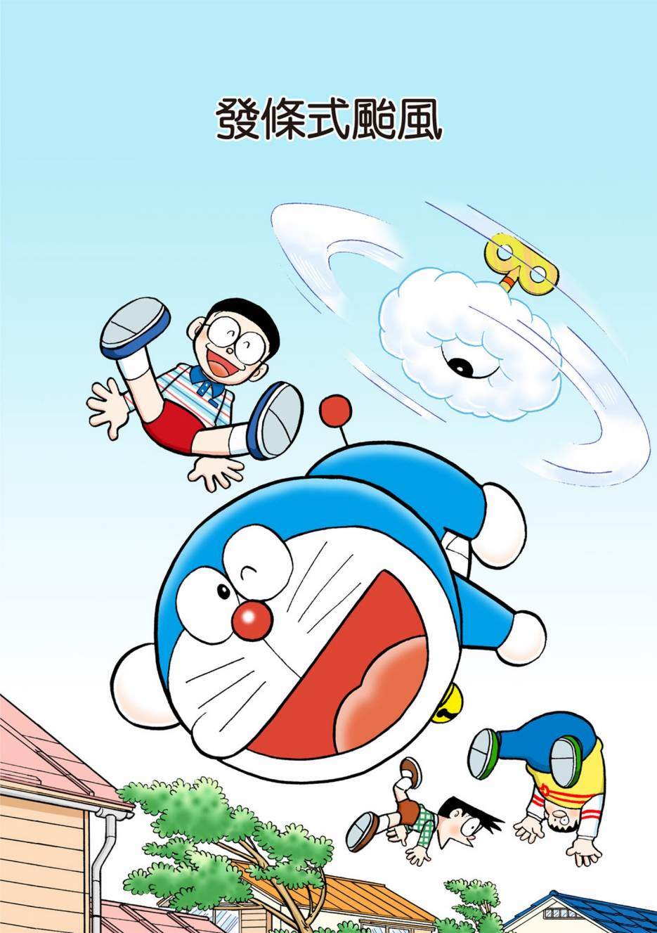 《机器猫》漫画最新章节大合辑全彩13免费下拉式在线观看章节第【32】张图片