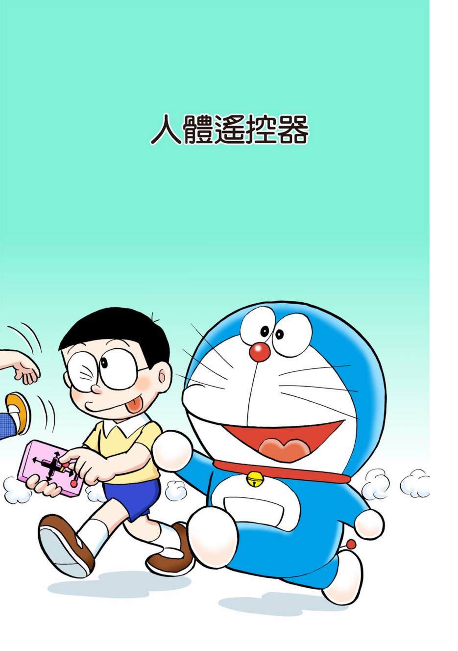 《机器猫》漫画最新章节大合辑全彩05免费下拉式在线观看章节第【102】张图片