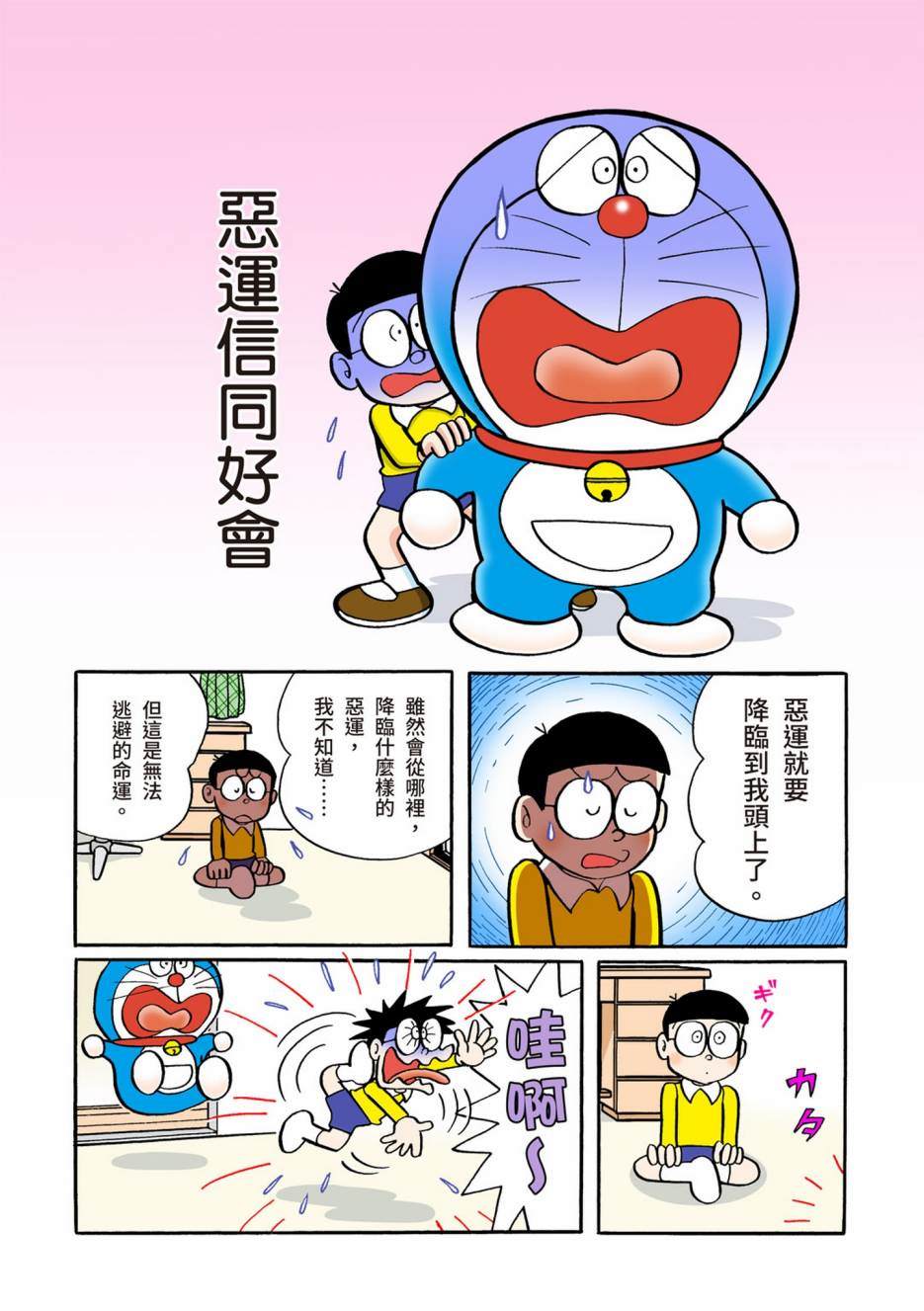 《机器猫》漫画最新章节大合辑全彩06免费下拉式在线观看章节第【94】张图片