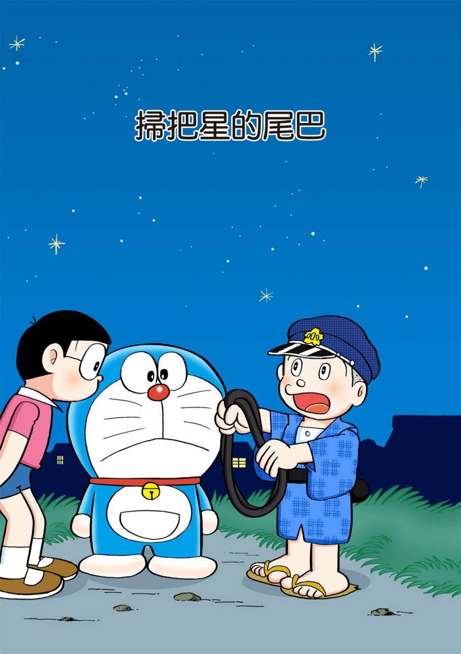 《机器猫》漫画最新章节大合辑全彩11免费下拉式在线观看章节第【80】张图片