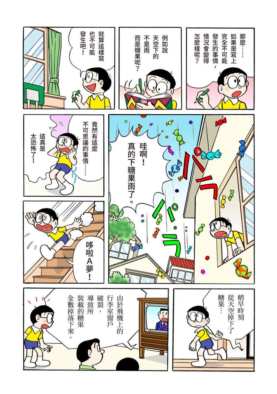 《机器猫》漫画最新章节大合辑全彩06免费下拉式在线观看章节第【342】张图片