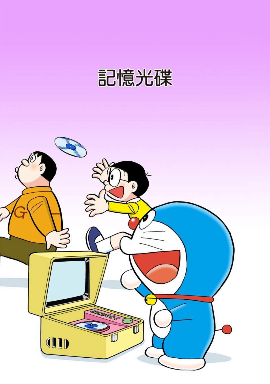 《机器猫》漫画最新章节大合辑全彩12免费下拉式在线观看章节第【514】张图片