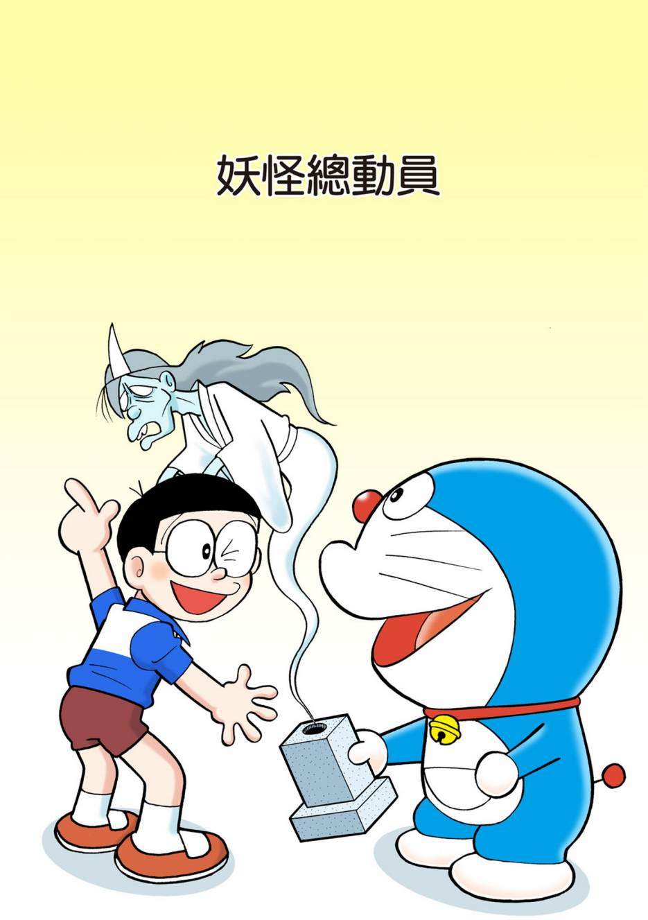 《机器猫》漫画最新章节大合辑全彩10免费下拉式在线观看章节第【240】张图片