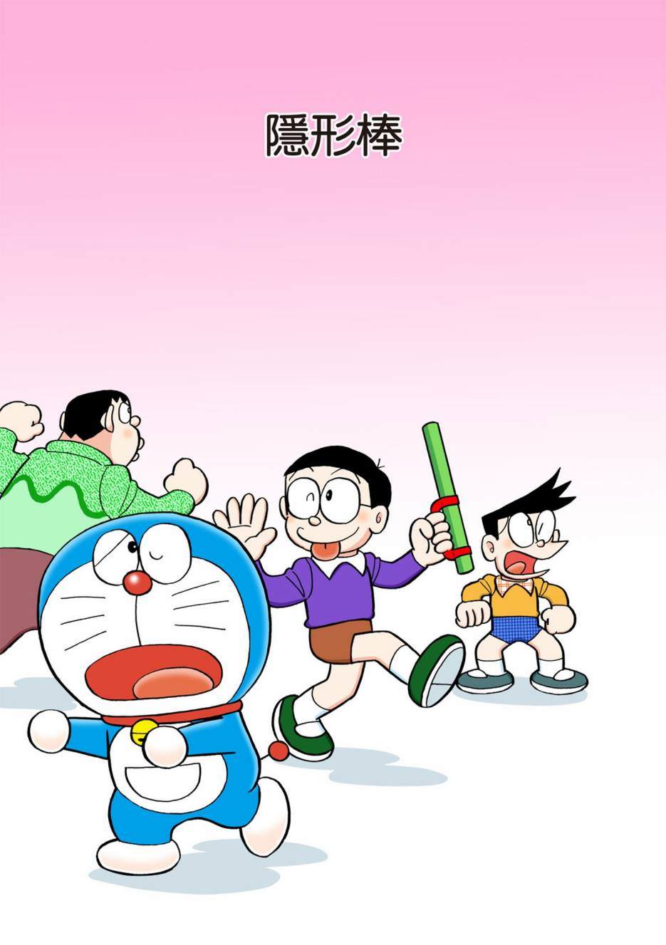 《机器猫》漫画最新章节大合辑全彩13免费下拉式在线观看章节第【470】张图片