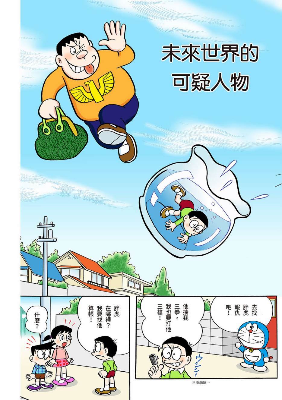 《机器猫》漫画最新章节大合辑全彩03免费下拉式在线观看章节第【535】张图片