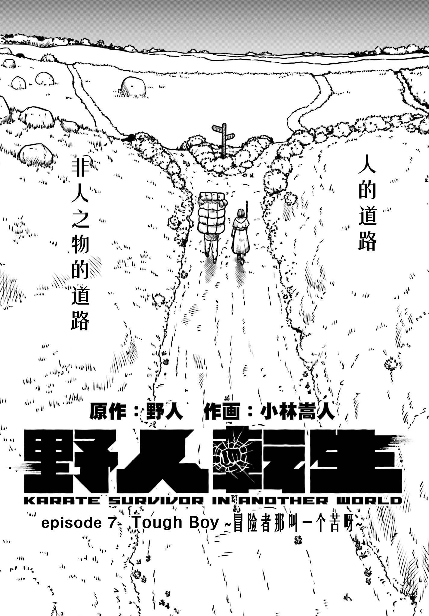 《野人转生》漫画最新章节第7话 冒险者那叫一个苦啊免费下拉式在线观看章节第【2】张图片