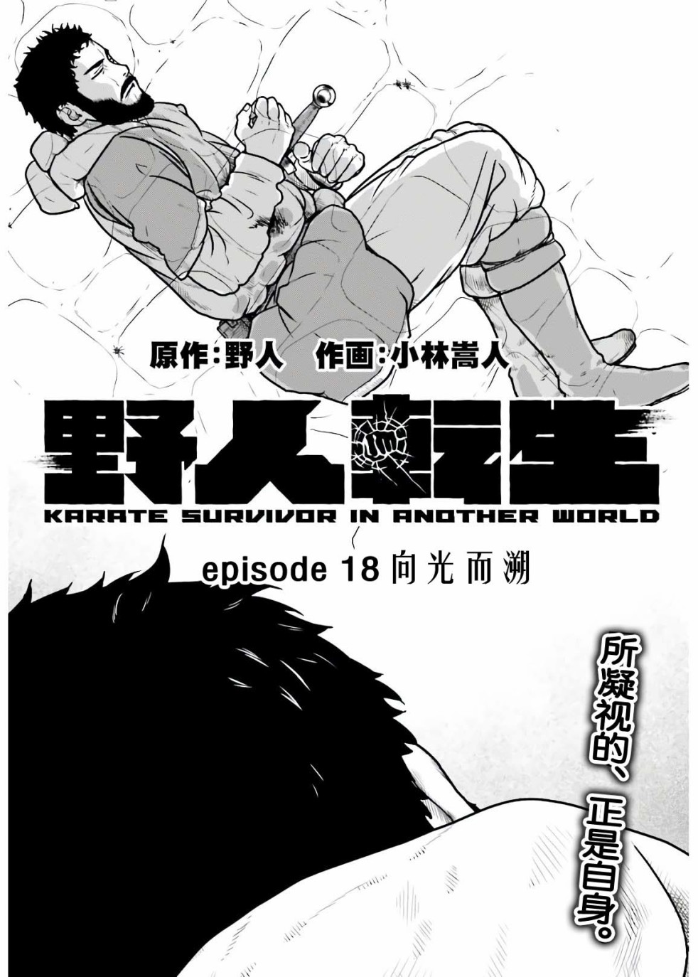 《野人转生》漫画最新章节第18话 向光而溯免费下拉式在线观看章节第【2】张图片