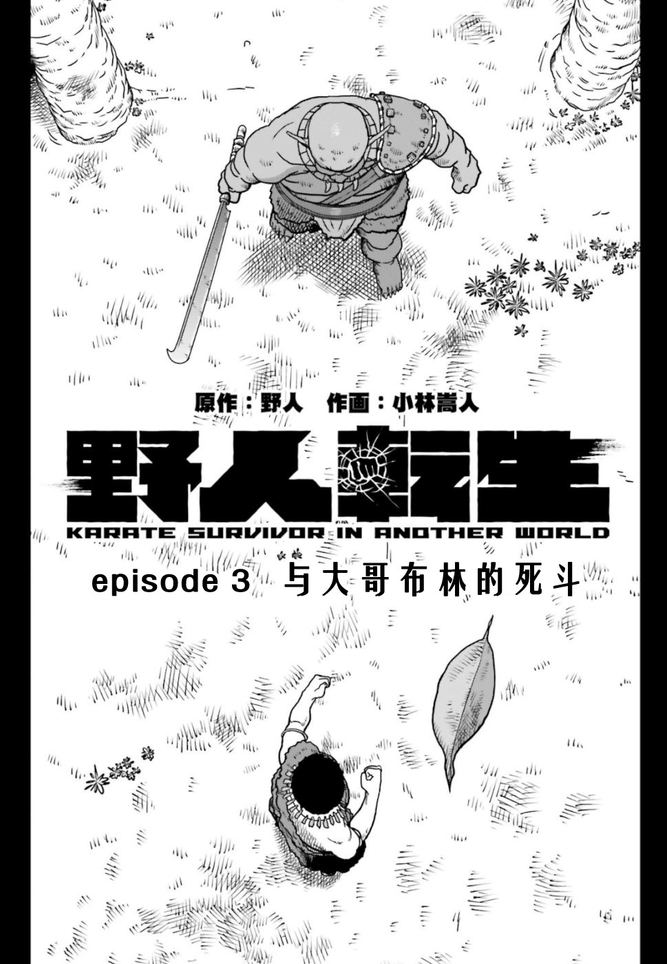 《野人转生》漫画最新章节第3话 与大哥布林的死斗免费下拉式在线观看章节第【1】张图片