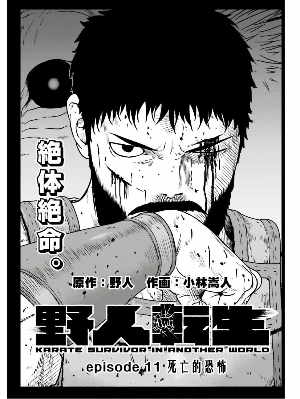 《野人转生》漫画最新章节第11话 死亡的恐怖免费下拉式在线观看章节第【1】张图片