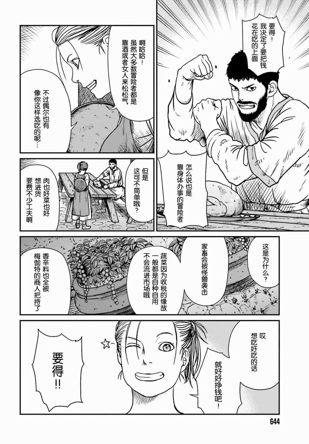 《野人转生》漫画最新章节第10话 愚蠢的选择免费下拉式在线观看章节第【6】张图片