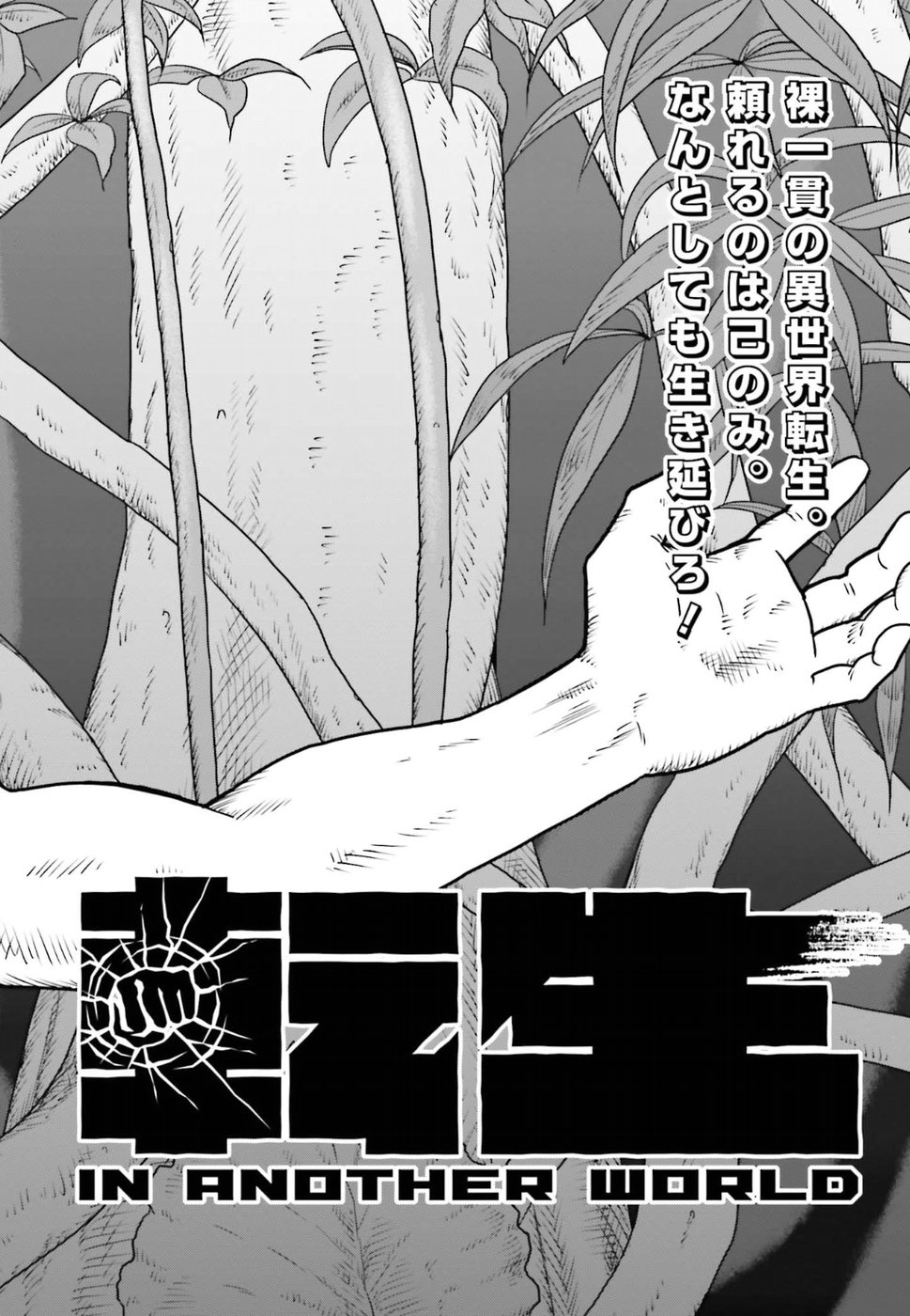 《野人转生》漫画最新章节第1话 哥布林与腰蓑与我免费下拉式在线观看章节第【2】张图片