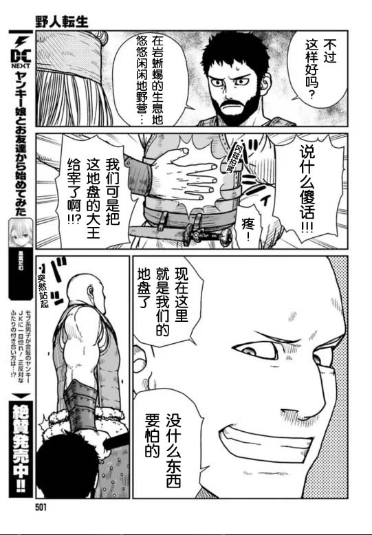 《野人转生》漫画最新章节第28话免费下拉式在线观看章节第【10】张图片