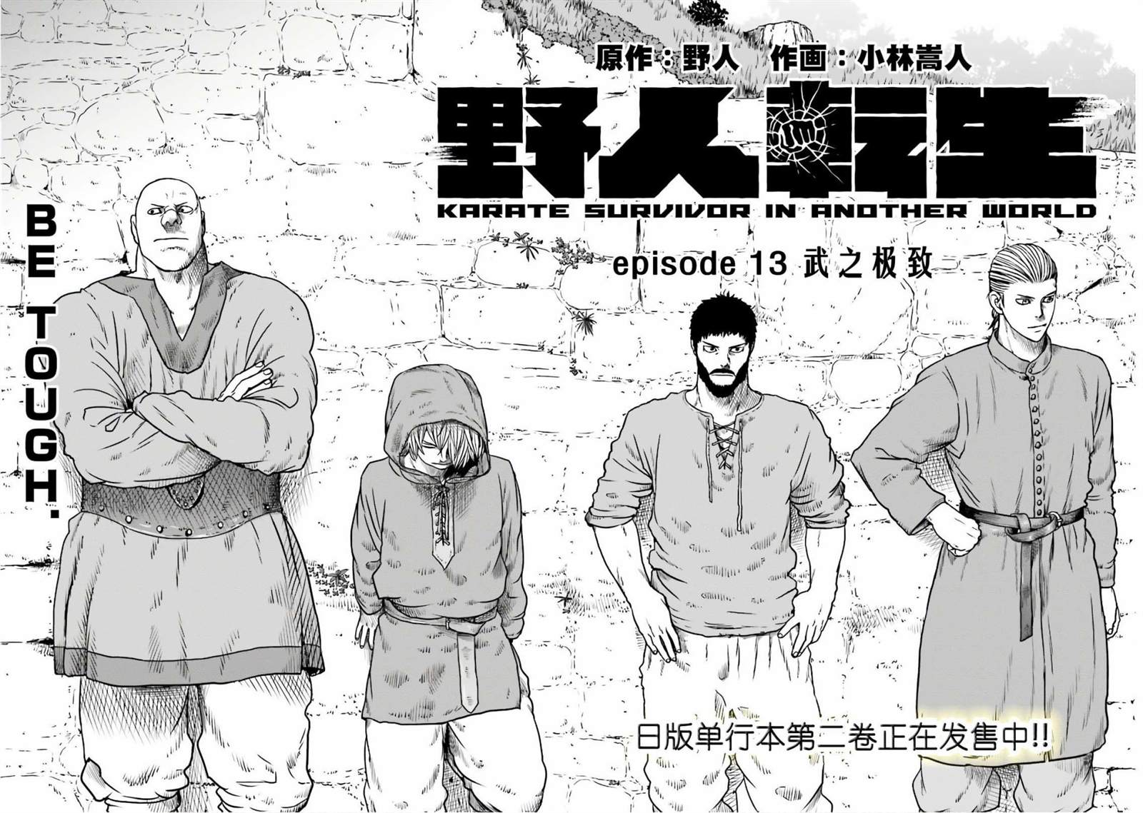 《野人转生》漫画最新章节第13话 武之极致免费下拉式在线观看章节第【2】张图片