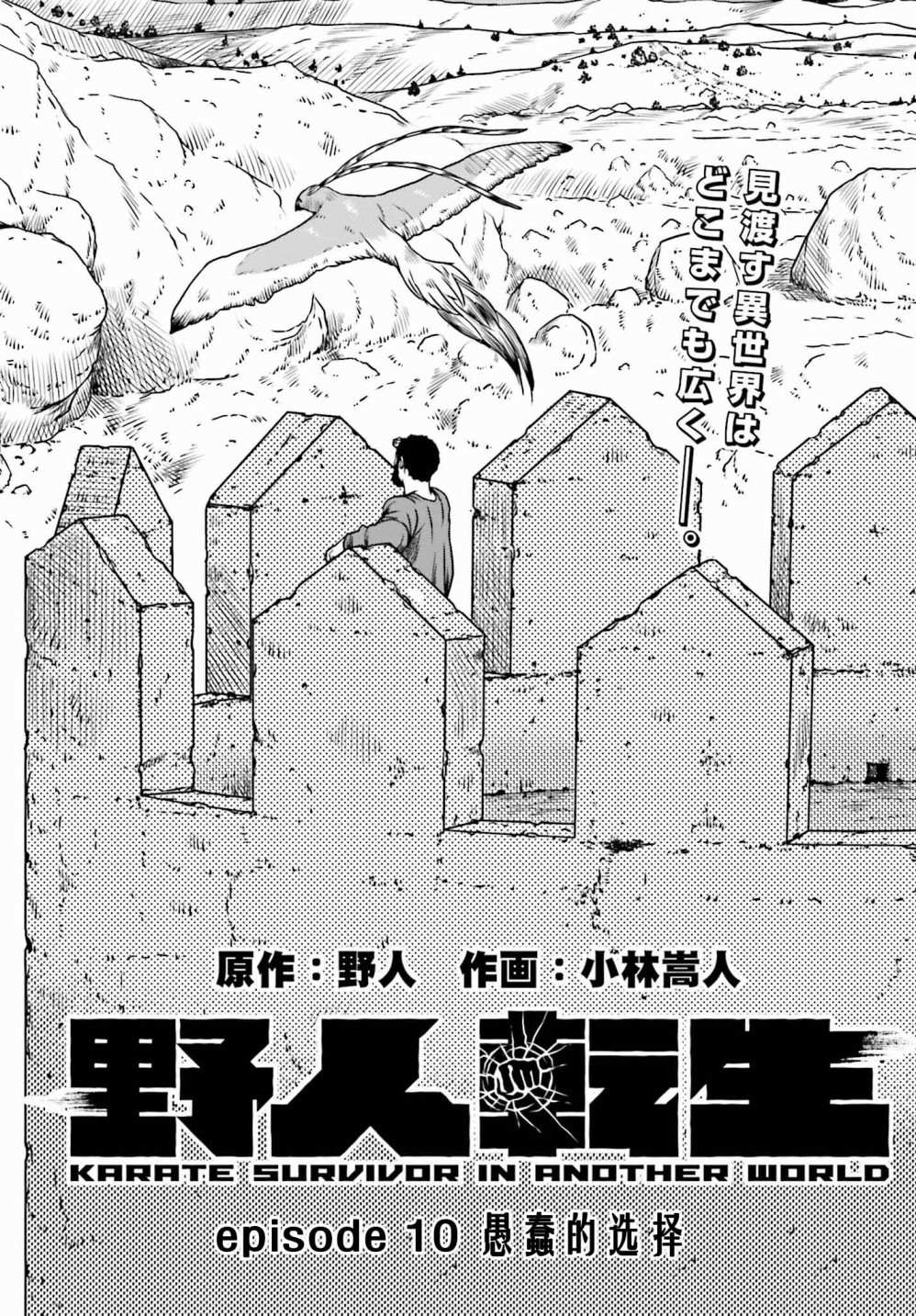 《野人转生》漫画最新章节第10话 愚蠢的选择免费下拉式在线观看章节第【1】张图片