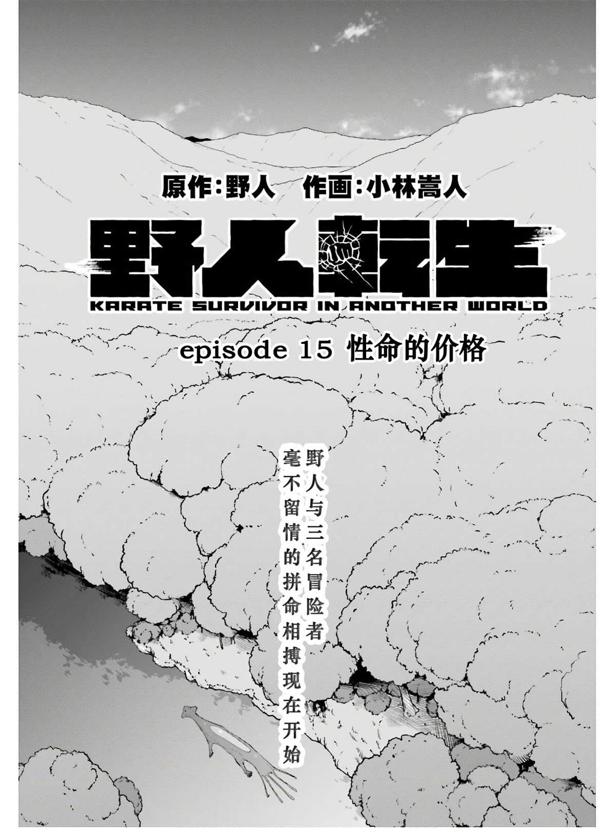 《野人转生》漫画最新章节第15话 性命的价格免费下拉式在线观看章节第【1】张图片