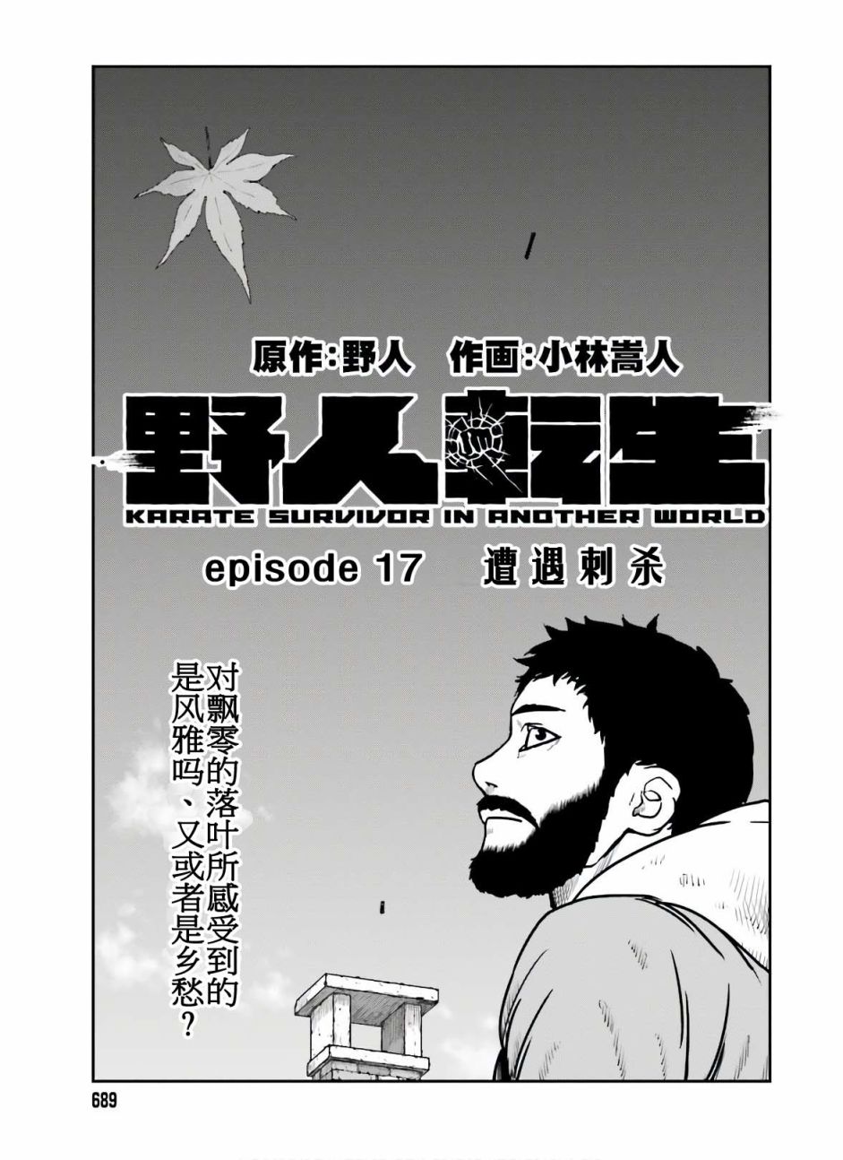 《野人转生》漫画最新章节第17话免费下拉式在线观看章节第【1】张图片