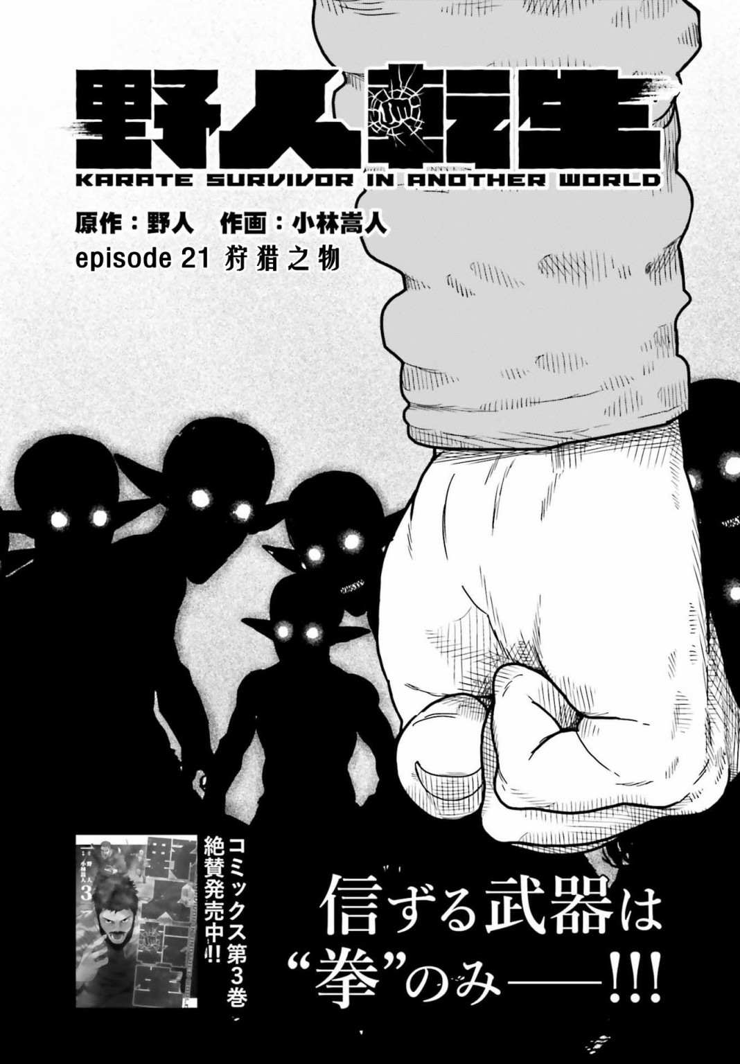 《野人转生》漫画最新章节第21话免费下拉式在线观看章节第【1】张图片