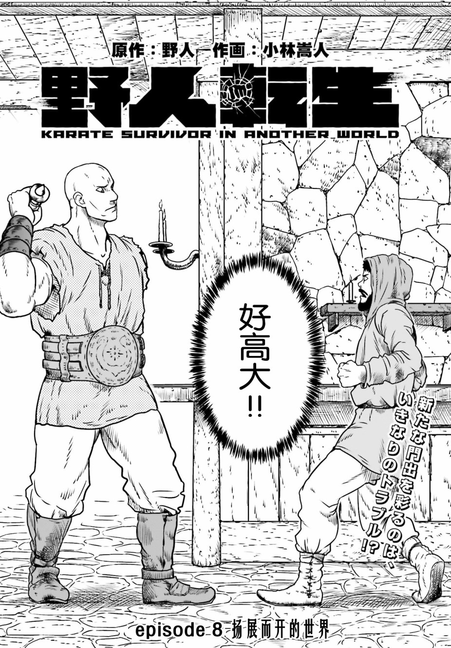 《野人转生》漫画最新章节第8话 扬展而开的世界免费下拉式在线观看章节第【2】张图片