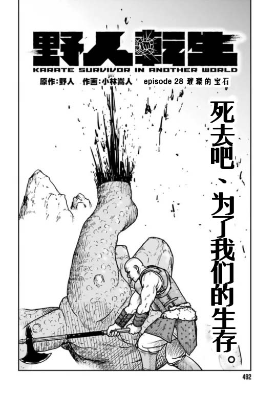 《野人转生》漫画最新章节第28话免费下拉式在线观看章节第【2】张图片