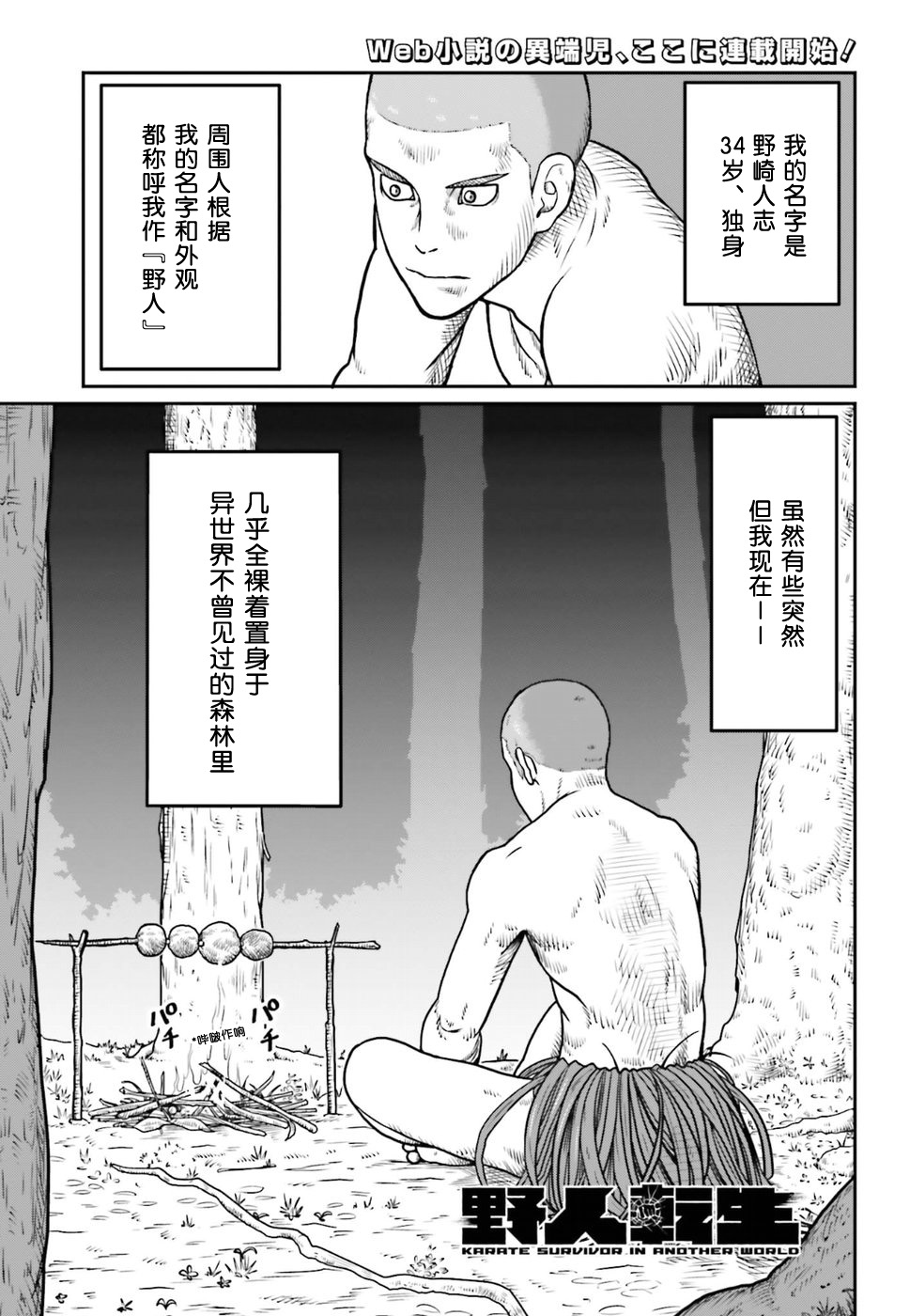 《野人转生》漫画最新章节第1话 哥布林与腰蓑与我免费下拉式在线观看章节第【1】张图片