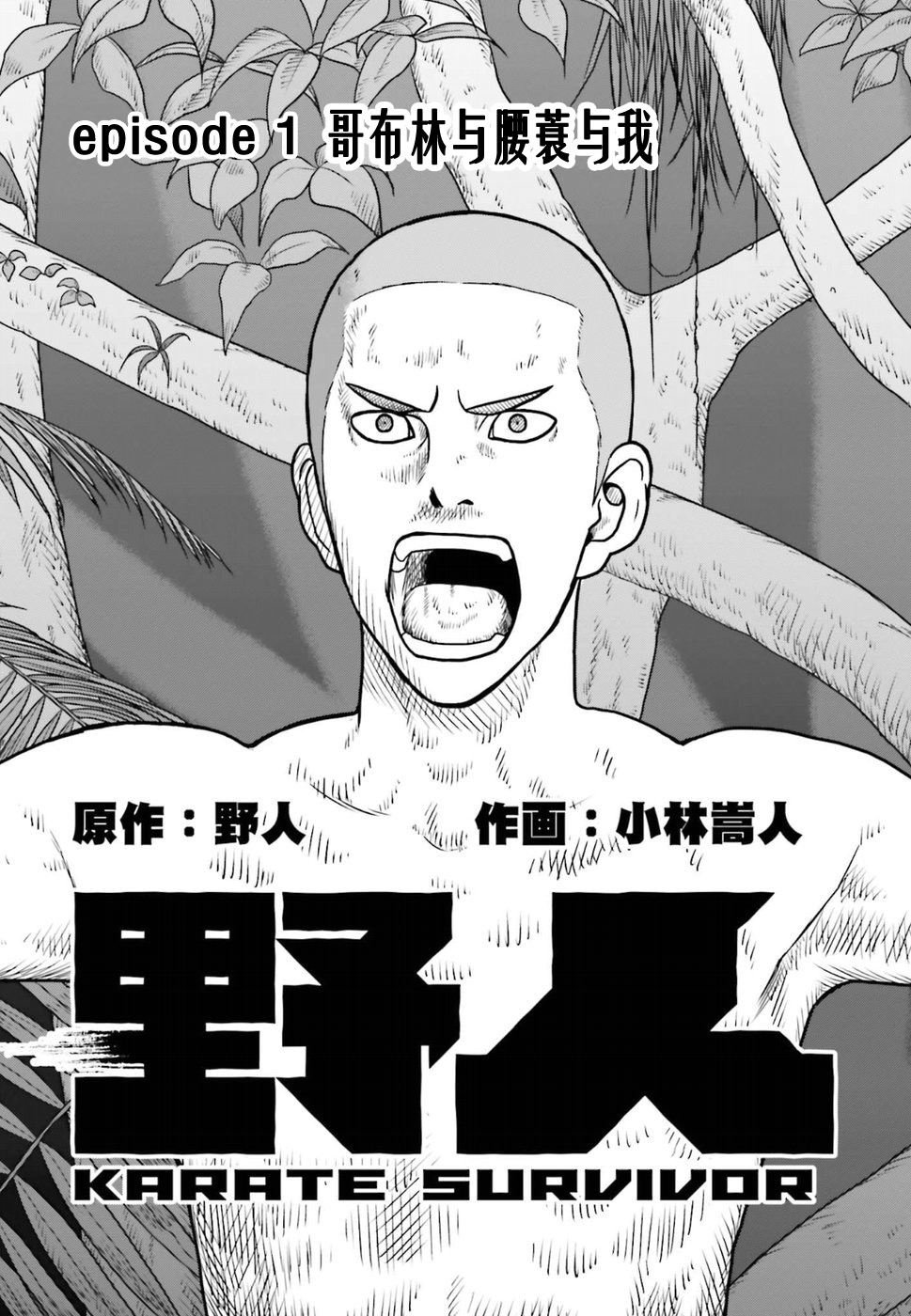 《野人转生》漫画最新章节第1话 哥布林与腰蓑与我免费下拉式在线观看章节第【3】张图片