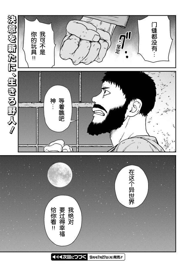 《野人转生》漫画最新章节第12话 应当回去之处免费下拉式在线观看章节第【29】张图片