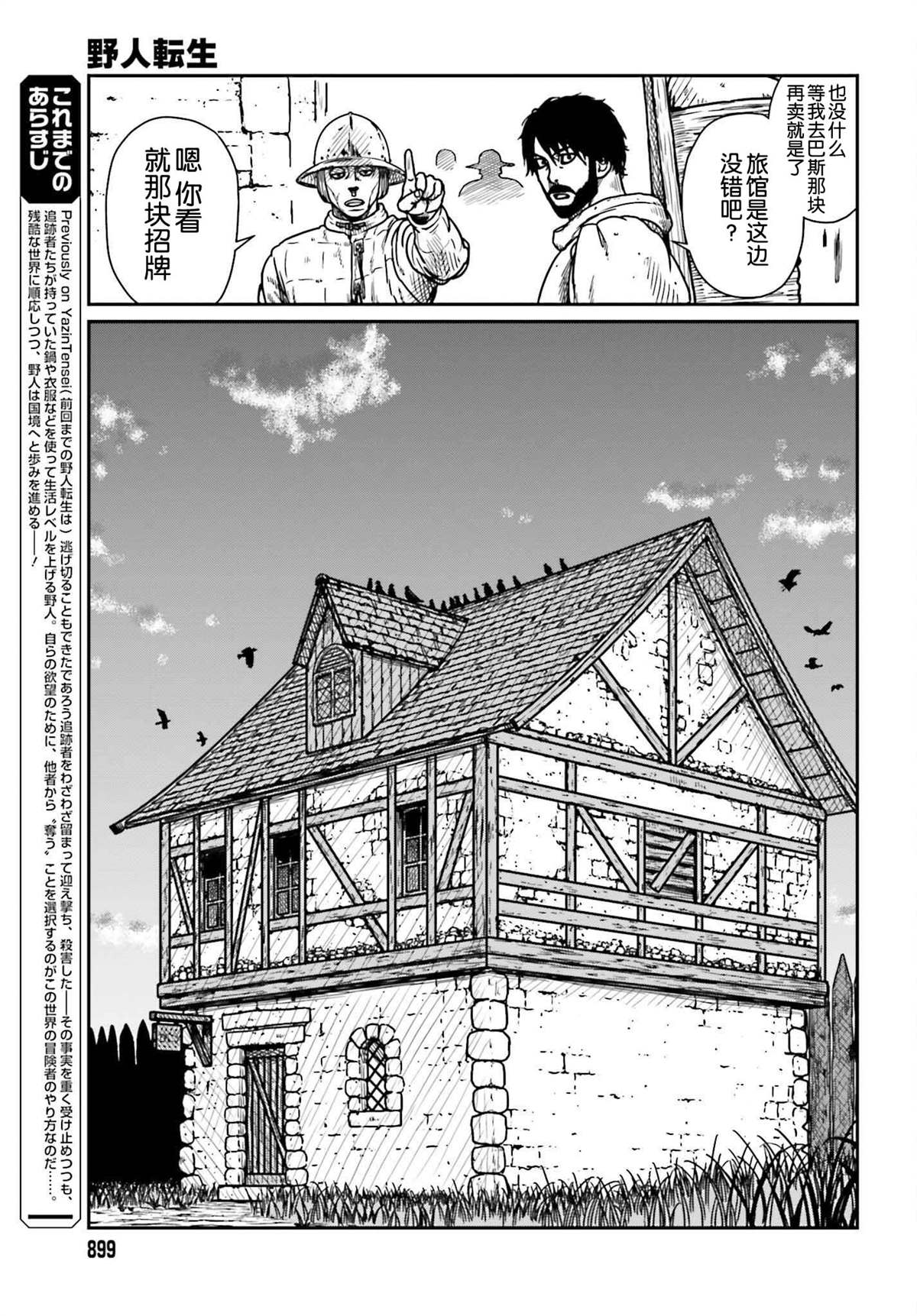 《野人转生》漫画最新章节第34话 乡村旅馆免费下拉式在线观看章节第【3】张图片