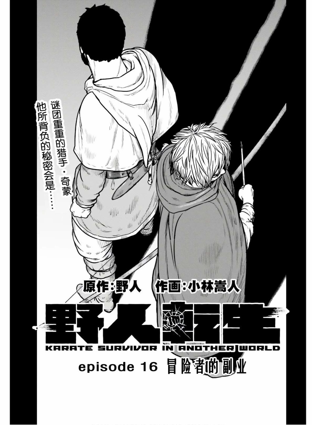 《野人转生》漫画最新章节第16话 冒险者的副业免费下拉式在线观看章节第【1】张图片