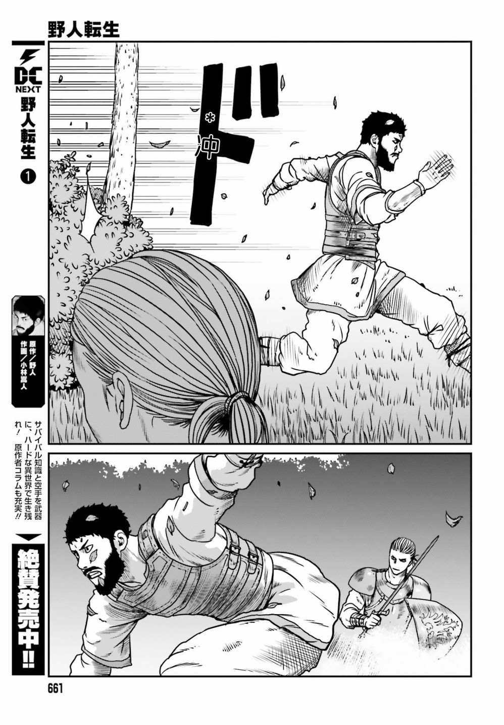 《野人转生》漫画最新章节第10话 愚蠢的选择免费下拉式在线观看章节第【23】张图片