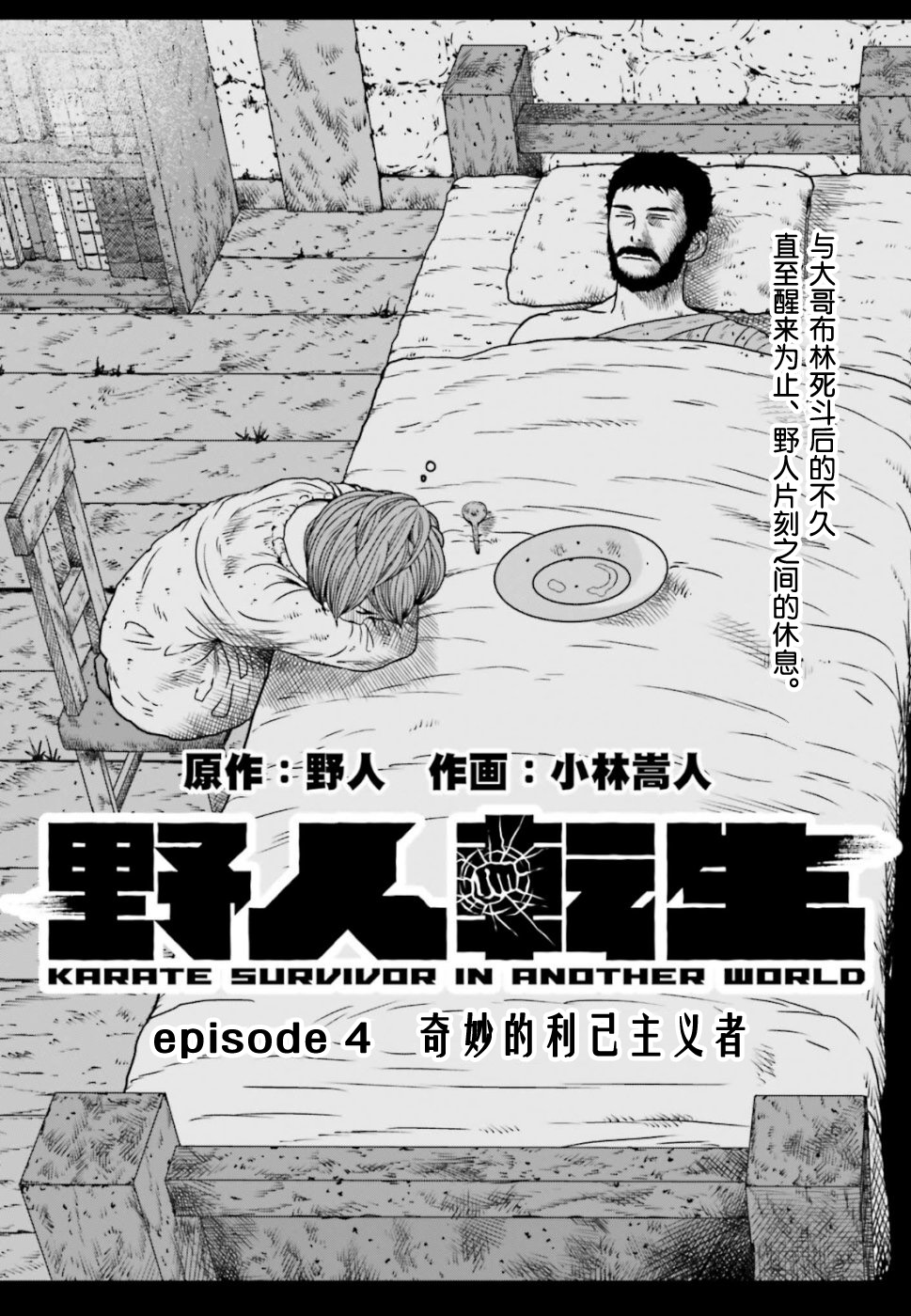 《野人转生》漫画最新章节第4话免费下拉式在线观看章节第【1】张图片