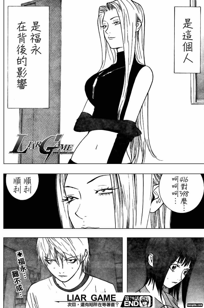 《欺诈游戏》漫画最新章节第79话免费下拉式在线观看章节第【18】张图片