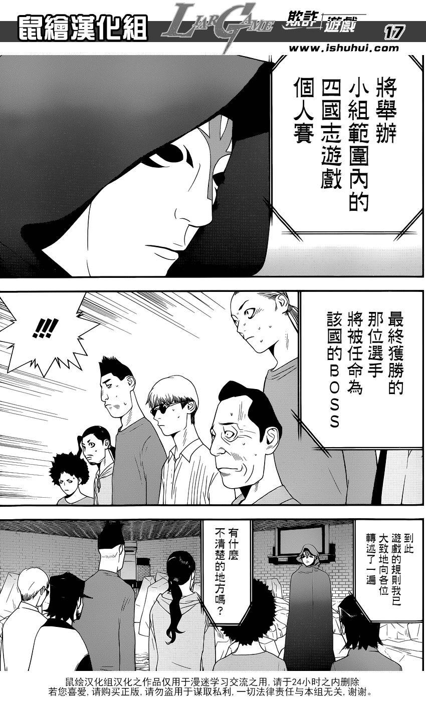 《欺诈游戏》漫画最新章节第184话 四国志游戏免费下拉式在线观看章节第【17】张图片