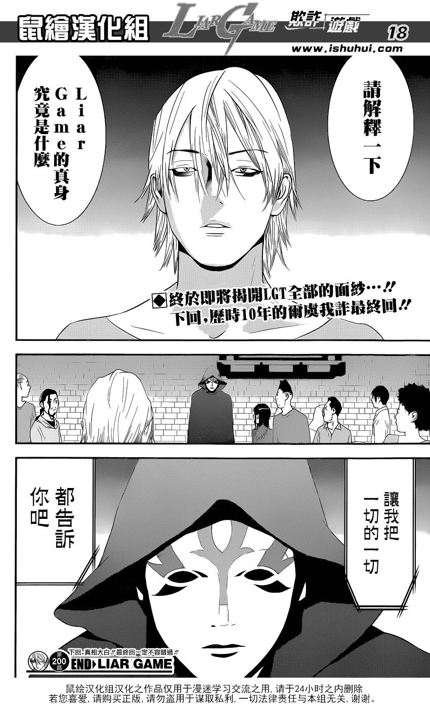 《欺诈游戏》漫画最新章节第200话免费下拉式在线观看章节第【18】张图片