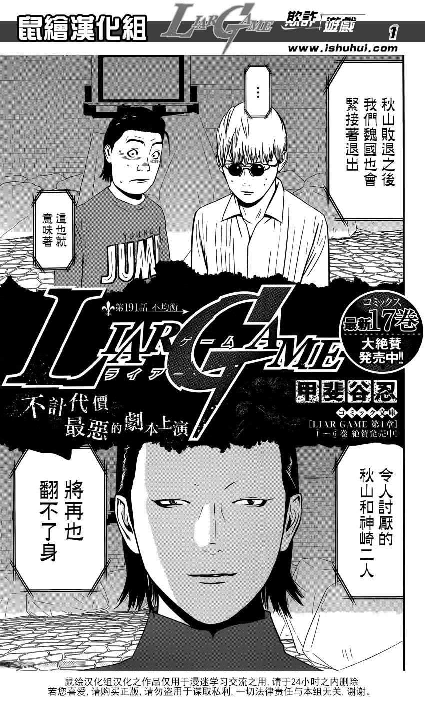 《欺诈游戏》漫画最新章节第191话 不均衡免费下拉式在线观看章节第【1】张图片