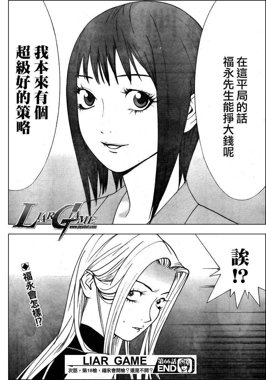 《欺诈游戏》漫画最新章节第66话免费下拉式在线观看章节第【18】张图片