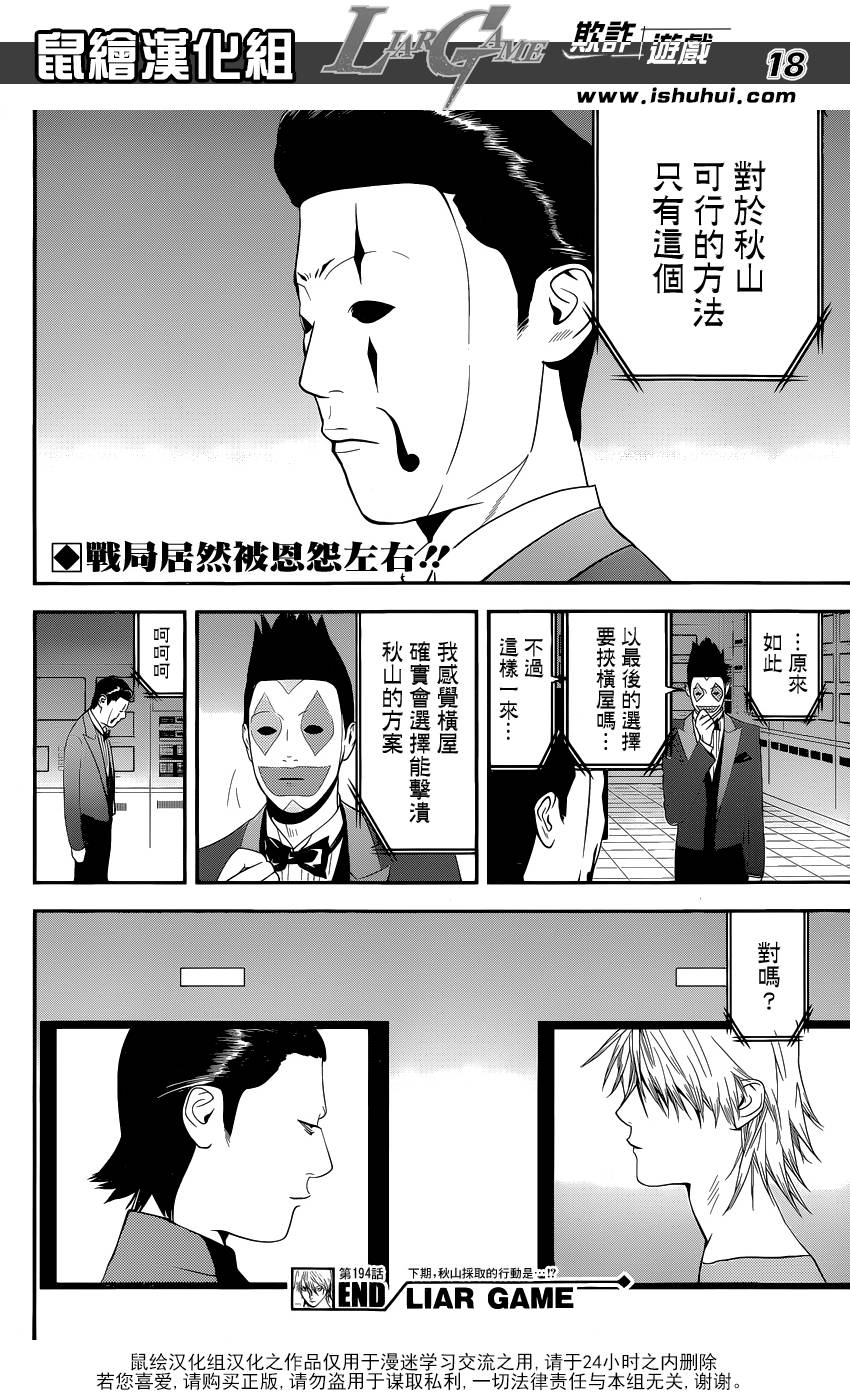 《欺诈游戏》漫画最新章节第194话 最终的选择免费下拉式在线观看章节第【18】张图片