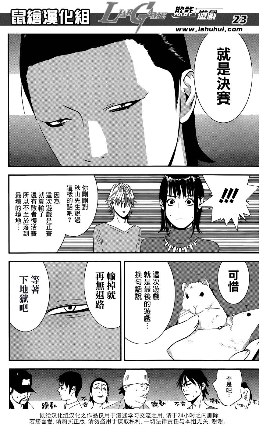 《欺诈游戏》漫画最新章节第170话 招集免费下拉式在线观看章节第【23】张图片