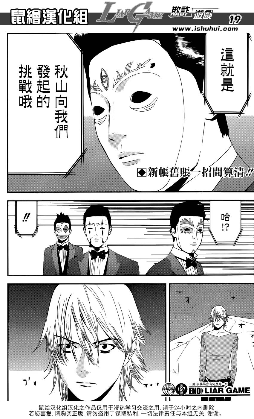 《欺诈游戏》漫画最新章节第197话 唯一的盲点免费下拉式在线观看章节第【19】张图片