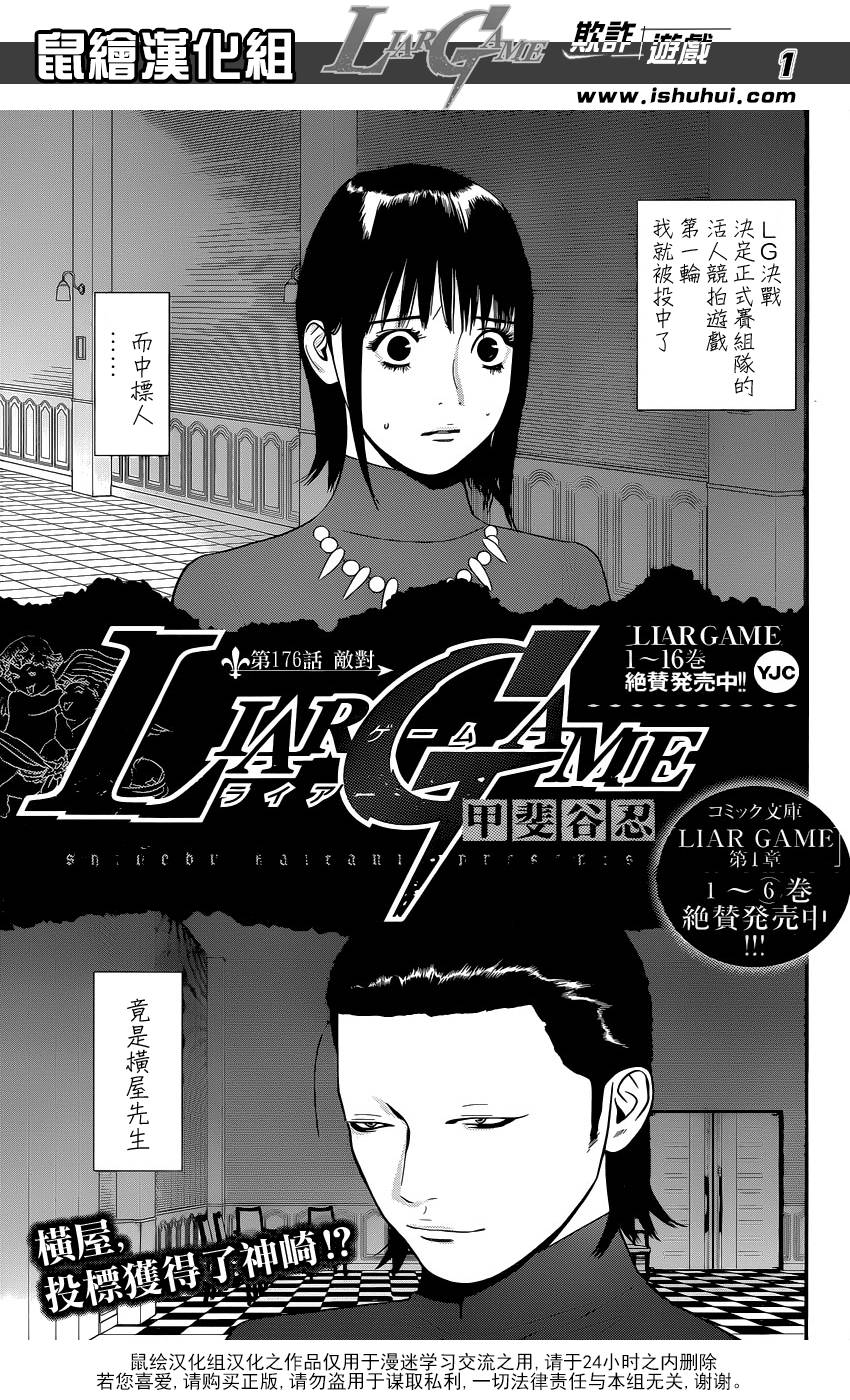 《欺诈游戏》漫画最新章节第176话 敌对免费下拉式在线观看章节第【1】张图片