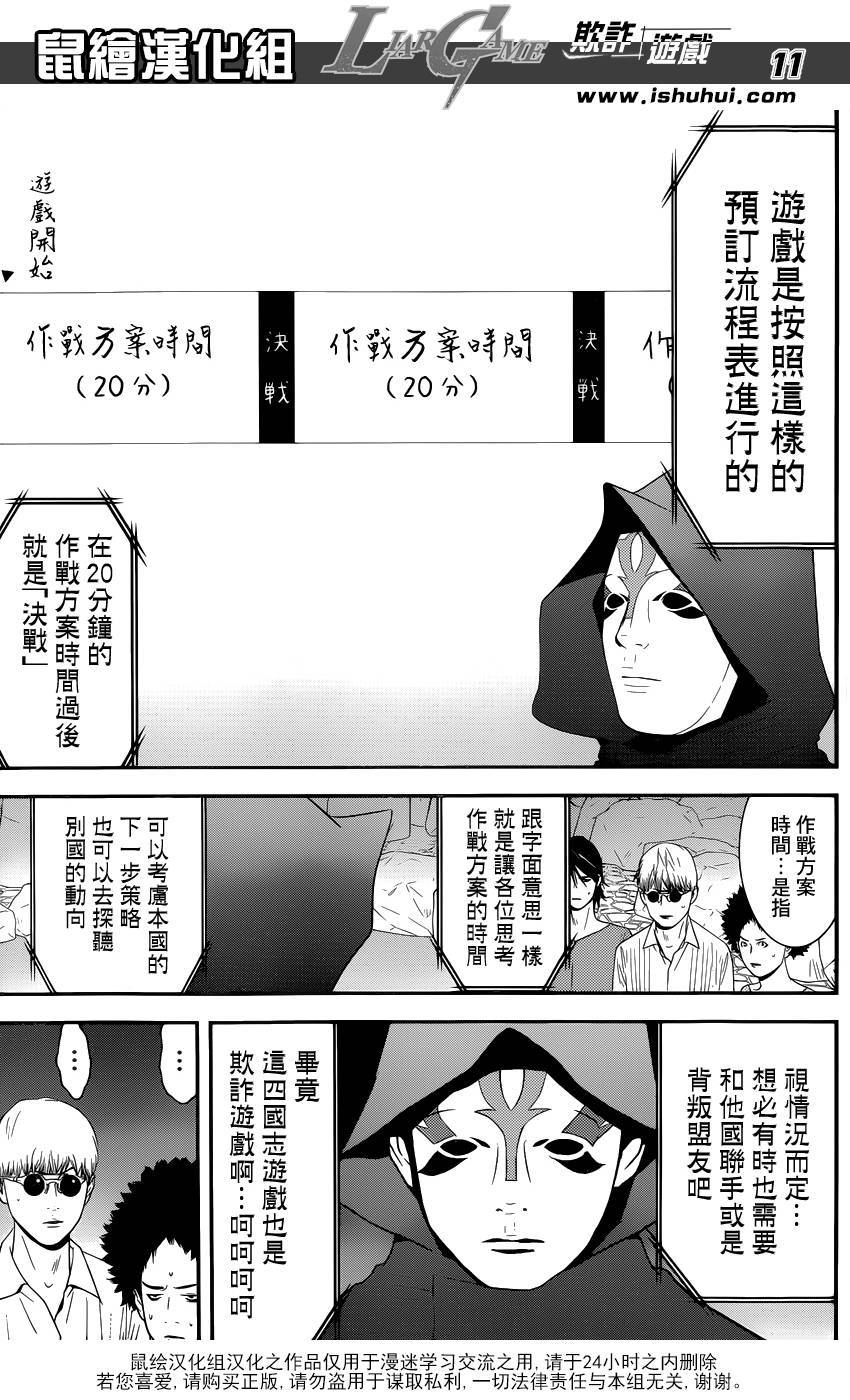 《欺诈游戏》漫画最新章节第184话 四国志游戏免费下拉式在线观看章节第【11】张图片