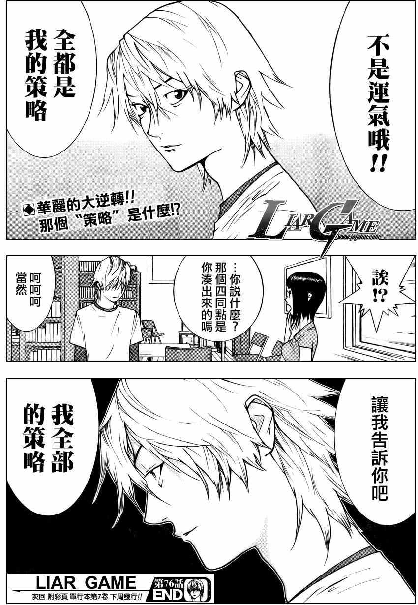 《欺诈游戏》漫画最新章节第76话免费下拉式在线观看章节第【18】张图片