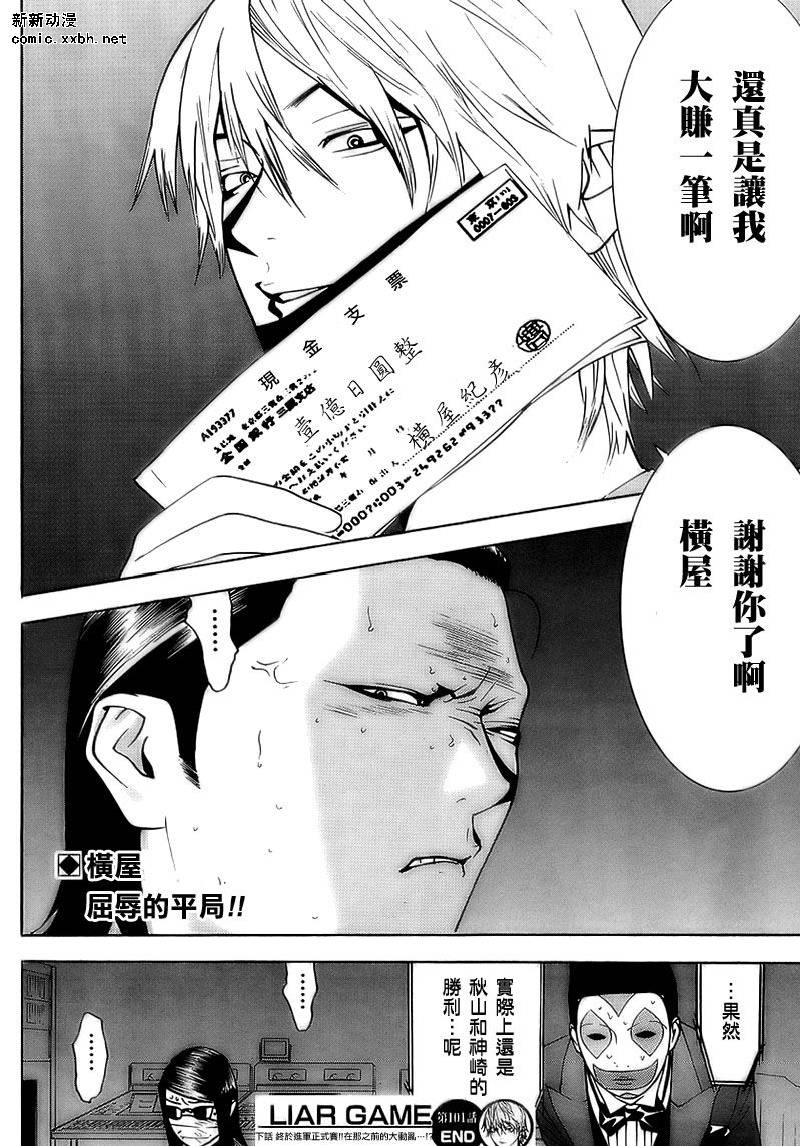 《欺诈游戏》漫画最新章节第101话免费下拉式在线观看章节第【18】张图片