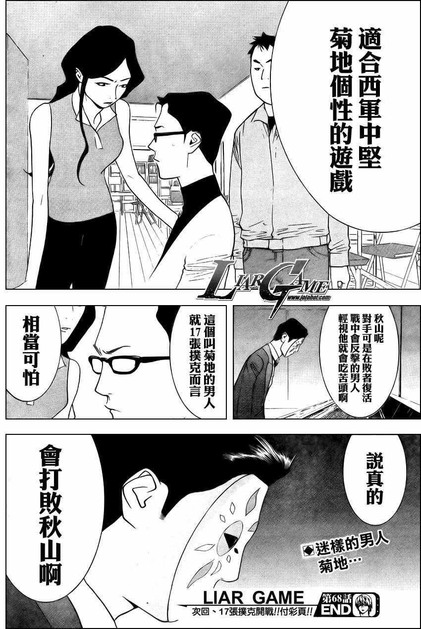 《欺诈游戏》漫画最新章节第68话免费下拉式在线观看章节第【18】张图片